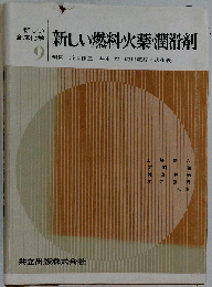 新しい合成化学「第9」新しい燃料 火薬 潤滑剤