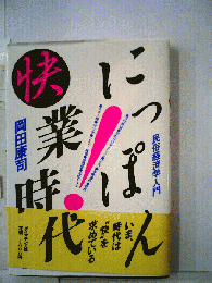 にっぽん快業時代ー民俗経済学入門