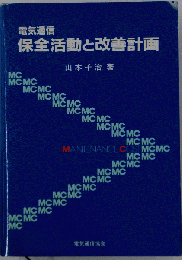 電気通信保全活動と改善計画
