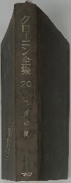 グローニン全集　20