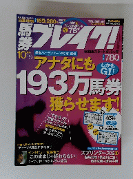 ブレイク! 2005年10月　193万馬券 