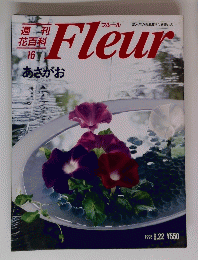 週刊 花百科 Fleur 1995年6月号