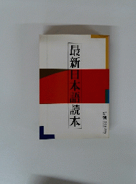 最新日本語読本