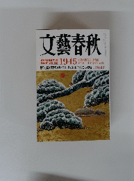 文藝春秋　2005年2月号