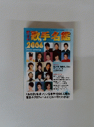 歌手名鑑　2006