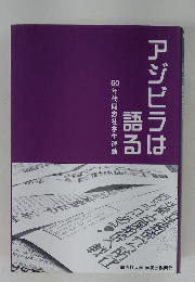 アジビラは語る　