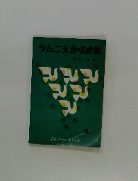 うたごえ合唱曲集　4　
