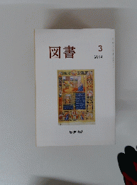 図書　2014年3月号