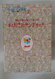 Bridal Cooking 9　おしゃれにセンスアップお弁当とサンドイッチ