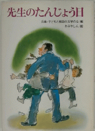 先生のたんじょう日