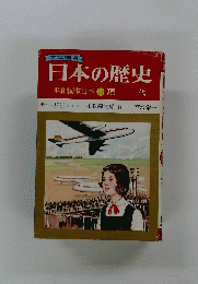 日本の歴史平和国家日本18現代