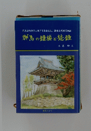 群馬の鐘楼と梵鐘