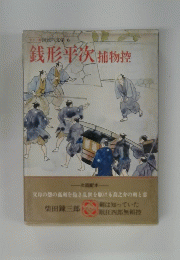 銭形平次捕物控