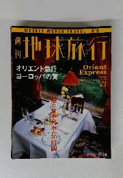 地球旅行　　Orient Express　1998年5月7日号