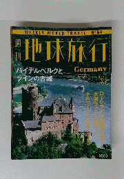 週刊　地球旅行　No.６４　GERMANY