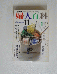 婦人百科　11月号