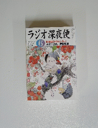 ラジオ深夜便　２００４年6月