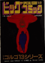 ビッグコミック　ゴルゴ13シリーズ