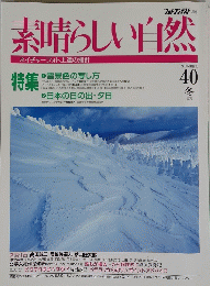 素晴らしい自然　Vol.４０　１９９６年冬号