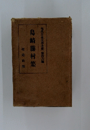 島崎藤村集　現代日本文學全集 16