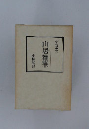 山居雑筆