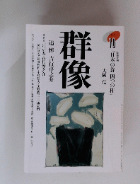 群像　1994年10月号