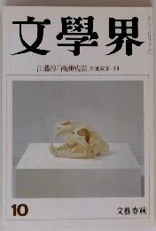 文學界　10