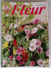 Fleur　さくら草と プリムラ　1995年11月30日号