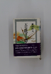 天皇陛下と語る　