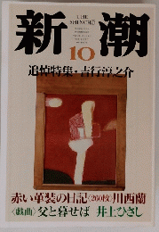 新潮　1994年10月号
