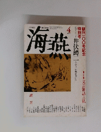 海燕 　1990年4月号
