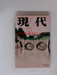 現代　1993年1月号　天皇と日本人