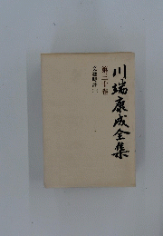 川端康成全集　　第三十巻