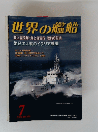 世界の艦船　2000年7月号