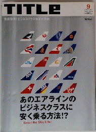 TITLE　徹底指南!ビジネスクラス快適利用術　2001年9月号
