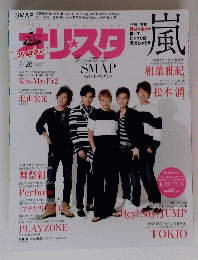 オリスタ嵐　2014年7月28日号