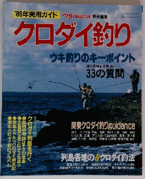 クロダイ釣り　ウキ釣りのキーポイント　1989年実用ガイド