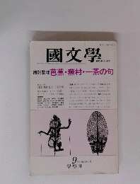國文學　芭蕉・蕪村・一茶の句　9月号