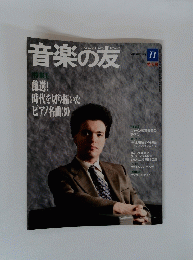 音楽の友　2003年11月号