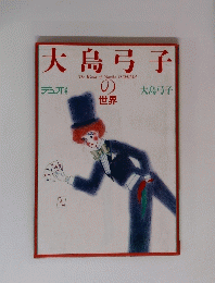 大島弓子の世界