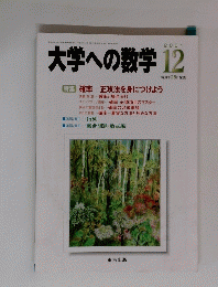 大学への数学　2001年12月号