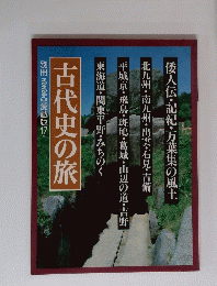 古代史の旅