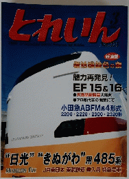 とれいん　No.375