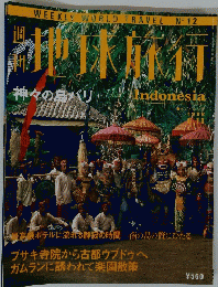 地球旅行　No.１２　INDONESIA　１９９８年6月11日号