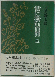 世に棲む日日 三