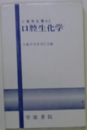 口腔生化学