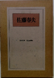 佐藤春夫