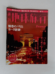 地球旅行　FRANCE 1998年3月
