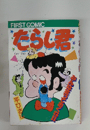 たらじ君　FIRST COMIC