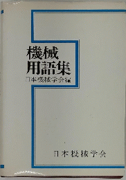 機械用語集　日本機械学会編